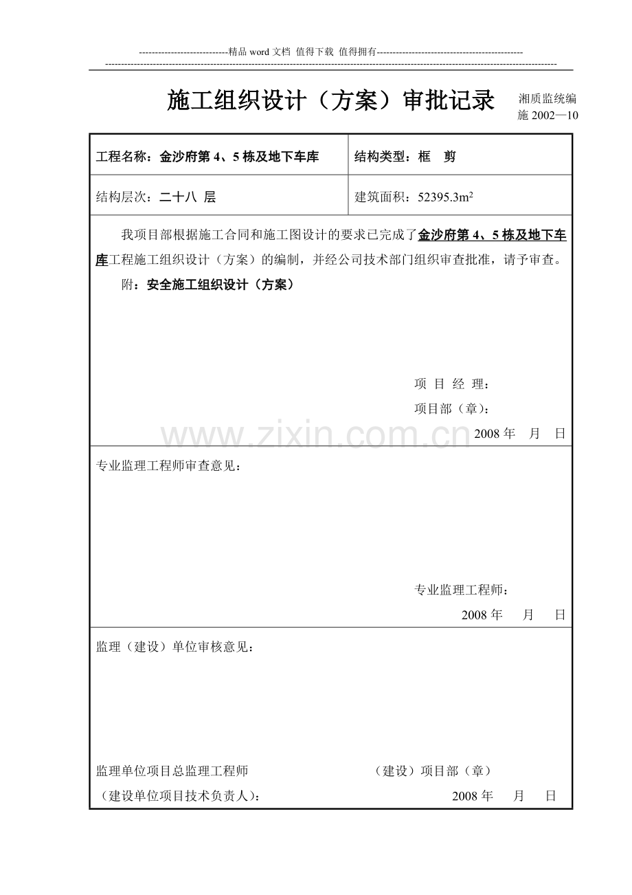 施工组织设计(方案)审批记录(1).doc_第1页