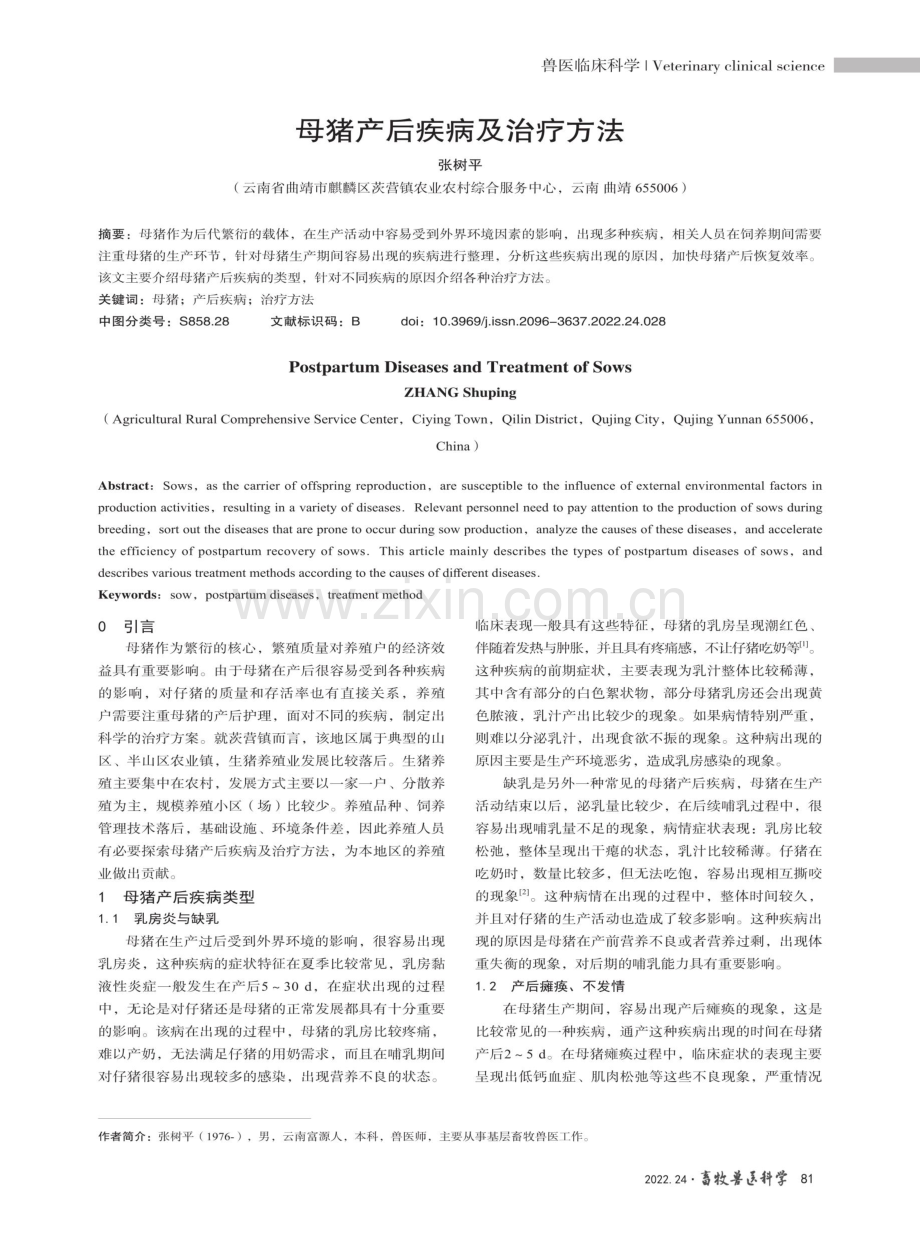 母猪产后疾病及治疗方法.pdf_第1页