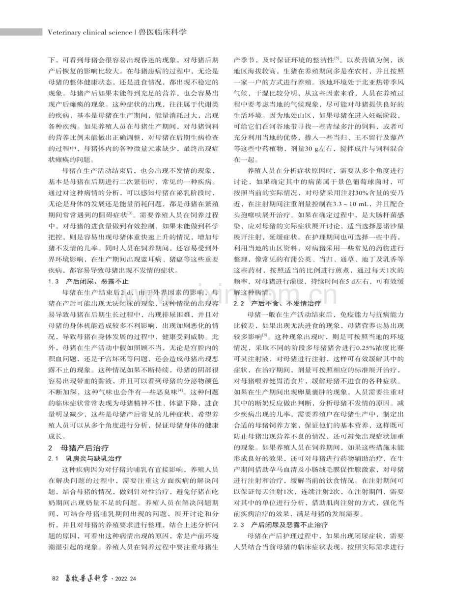 母猪产后疾病及治疗方法.pdf_第2页