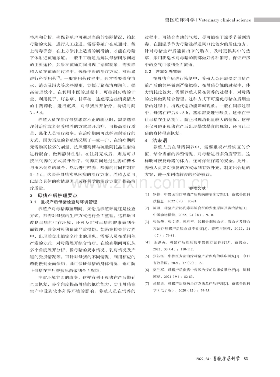 母猪产后疾病及治疗方法.pdf_第3页