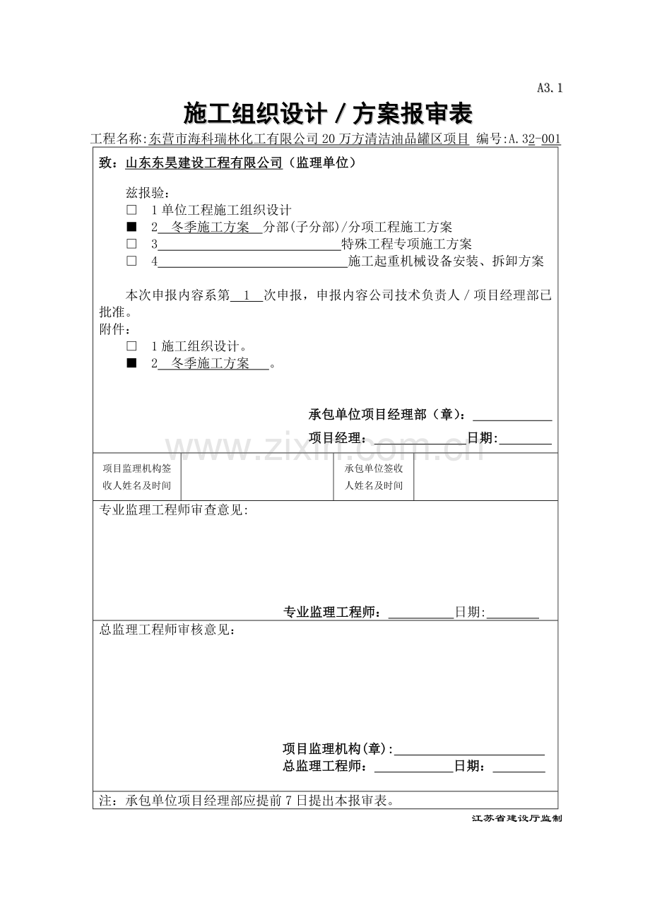 储罐安装工程冬季施工方案.doc_第1页