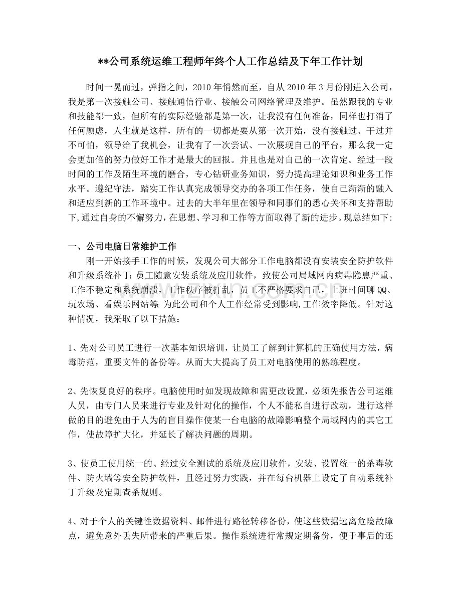 系统运维工程师年终个人工作总结及下年工作计划.doc_第1页