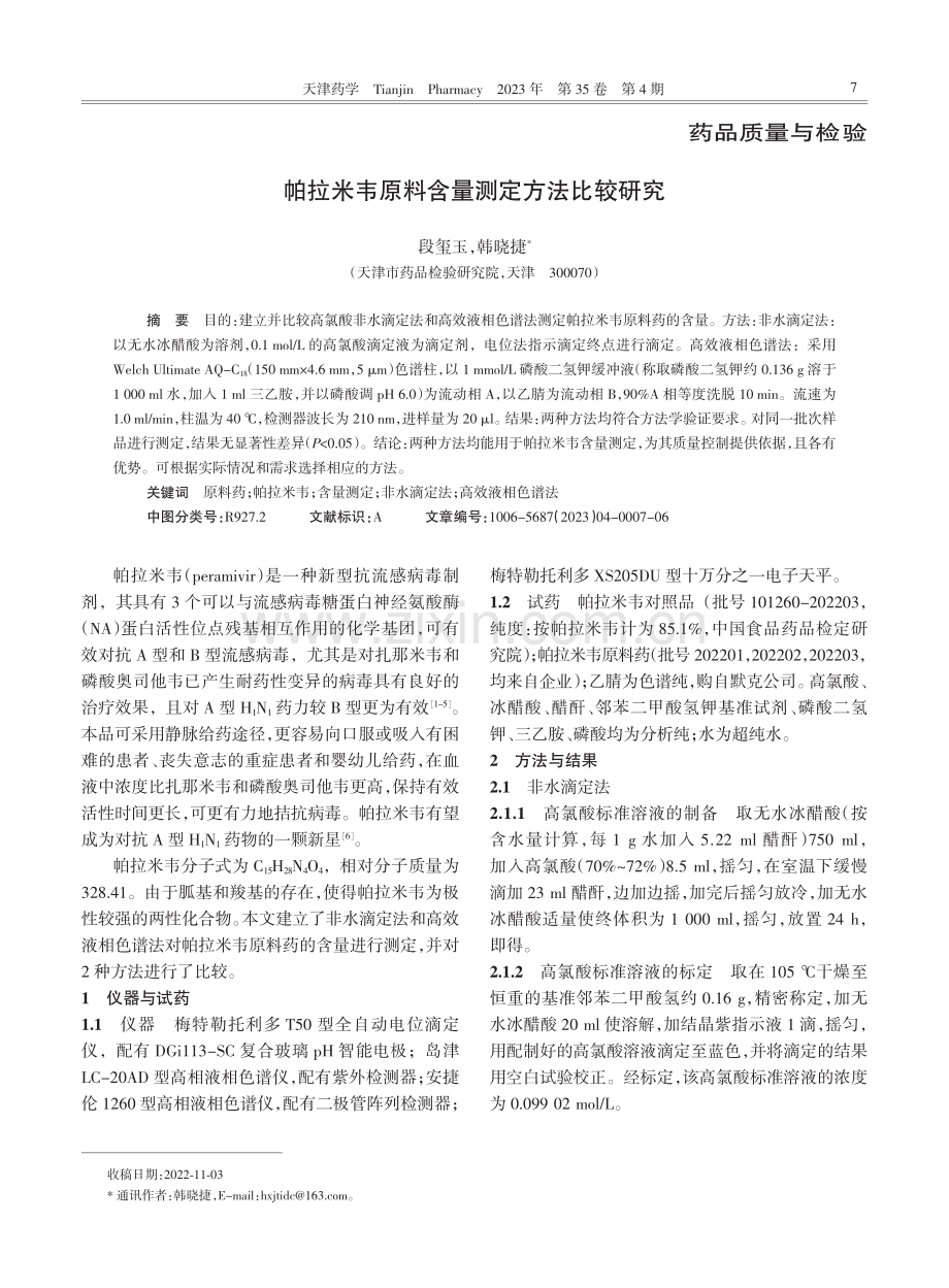 帕拉米韦原料含量测定方法比较研究.pdf_第1页