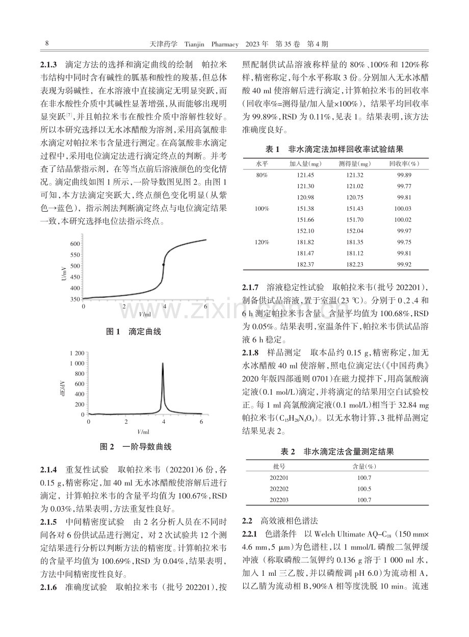 帕拉米韦原料含量测定方法比较研究.pdf_第2页