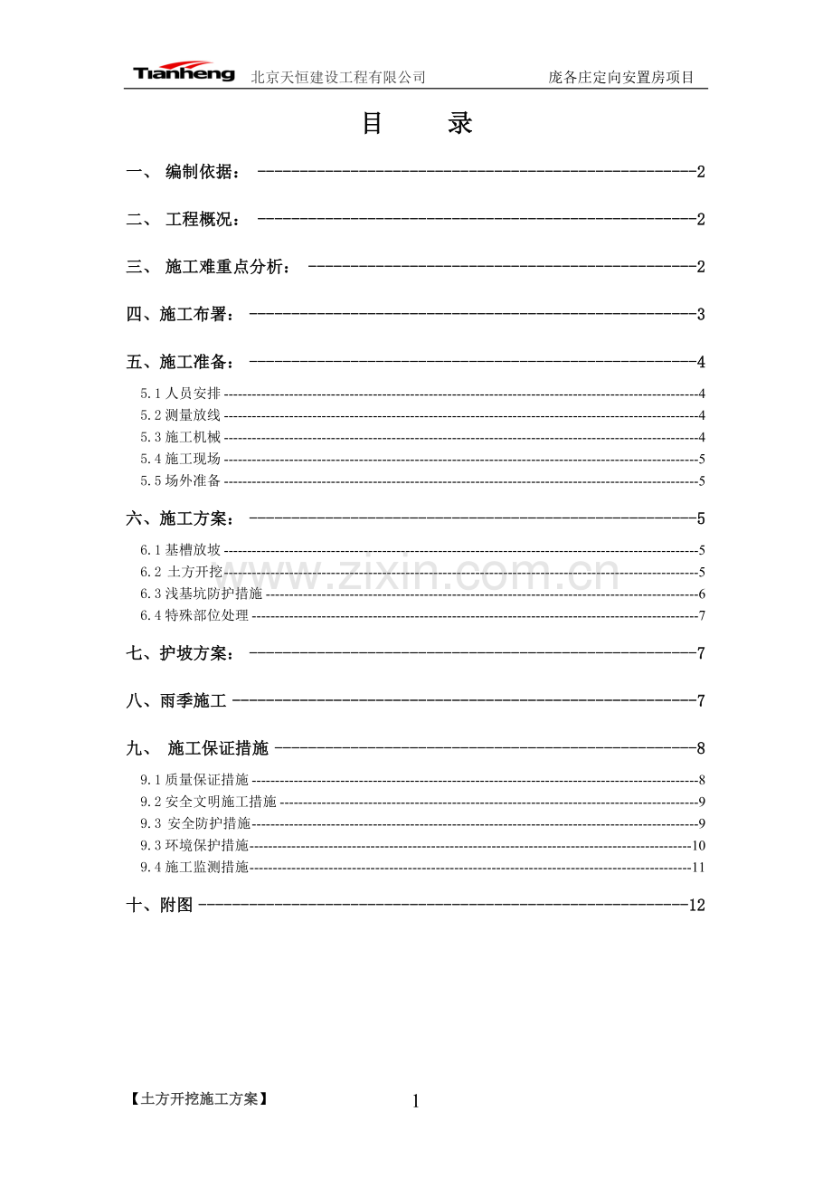 [北京]安置房基坑开挖支护施工方案(土钉墙).doc_第1页
