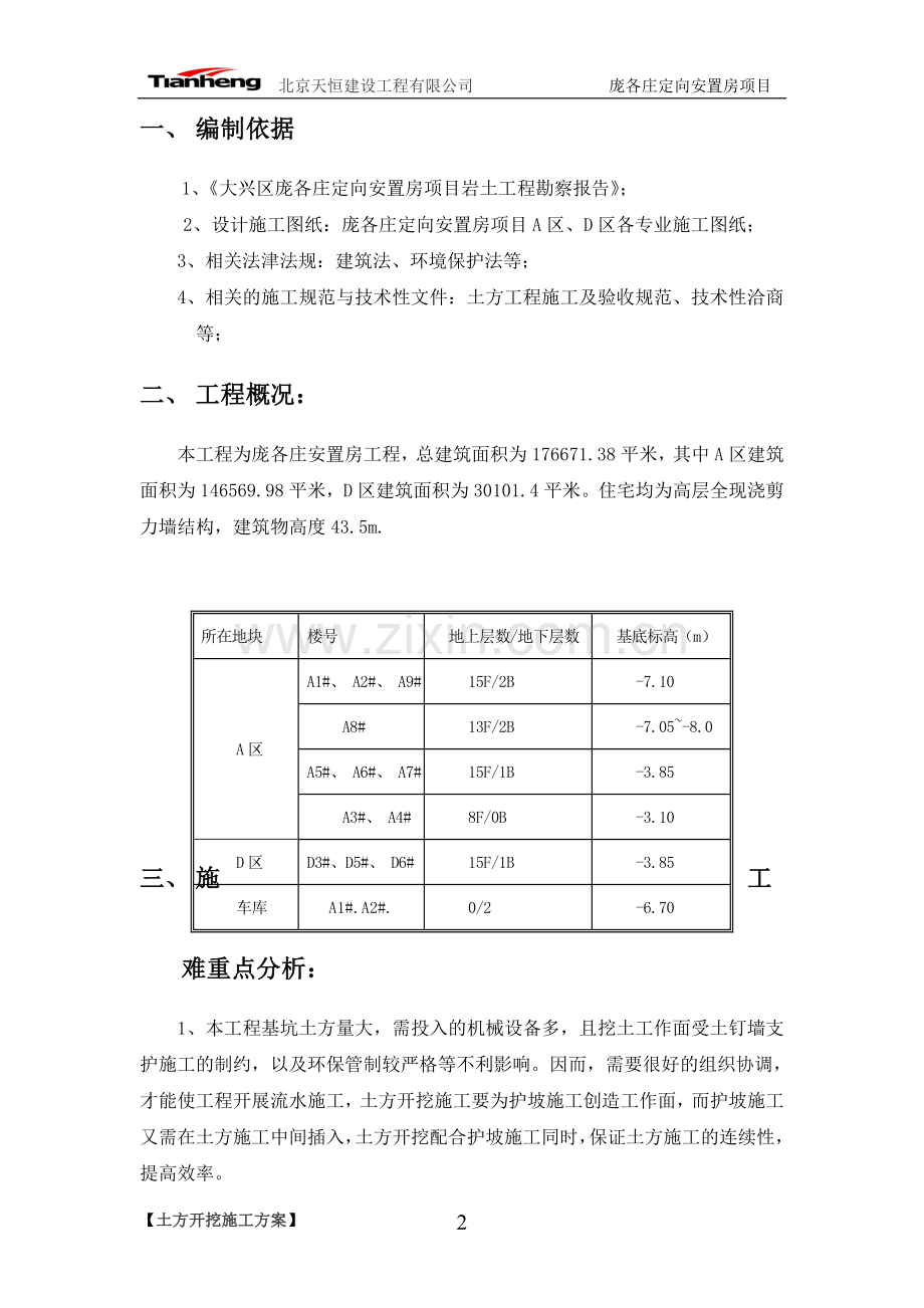 [北京]安置房基坑开挖支护施工方案(土钉墙).doc_第2页