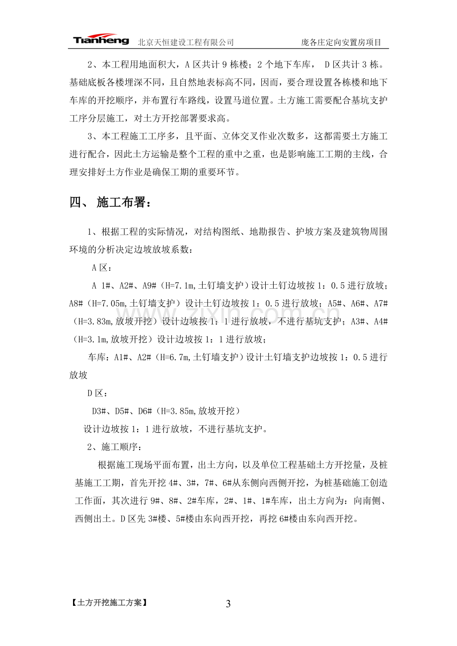 [北京]安置房基坑开挖支护施工方案(土钉墙).doc_第3页