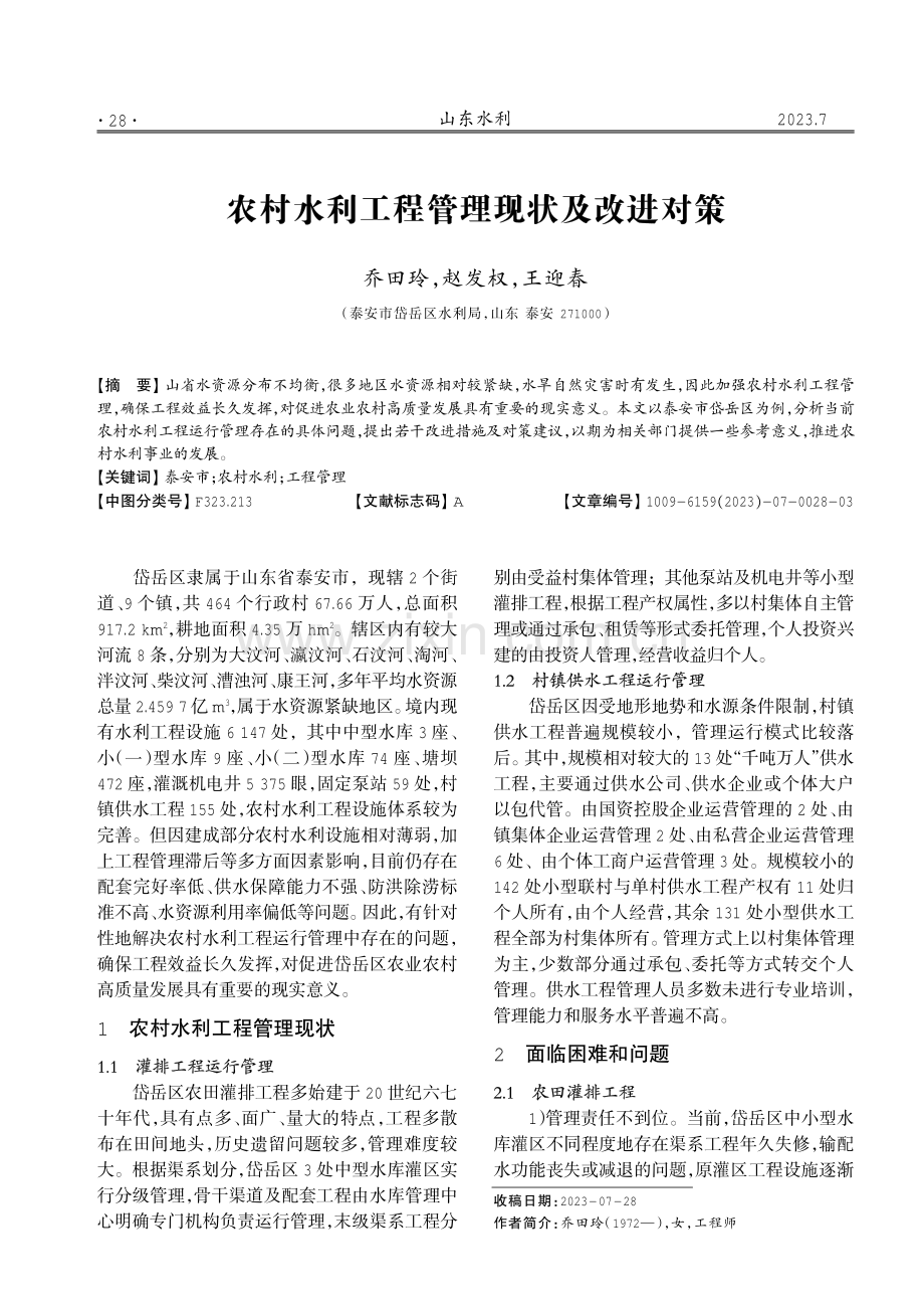 农村水利工程管理现状及改进对策.pdf_第1页