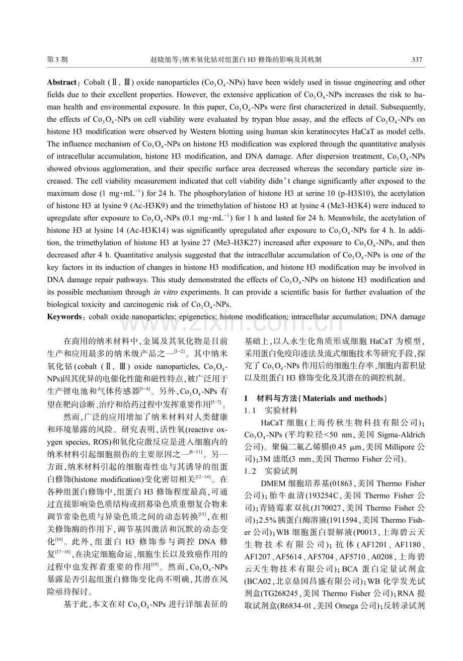 纳米氧化钴对组蛋白H3修饰的影响及其机制.pdf_第2页