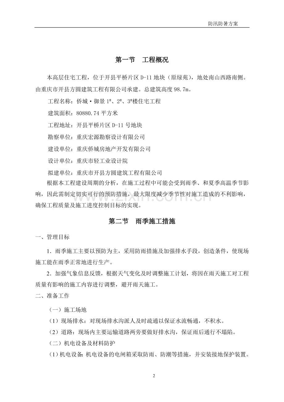 防暑、防汛施工方案.doc_第2页