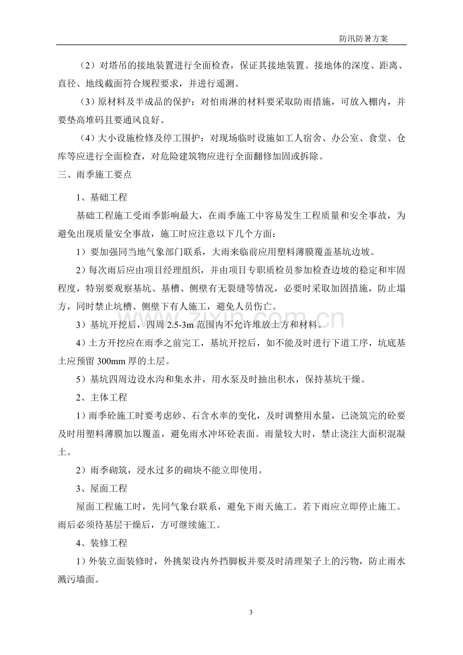 防暑、防汛施工方案.doc_第3页