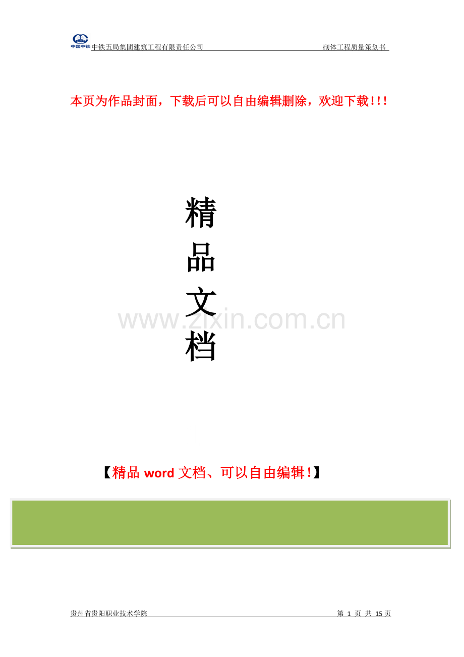 抹灰工程质量策划书.docx_第1页