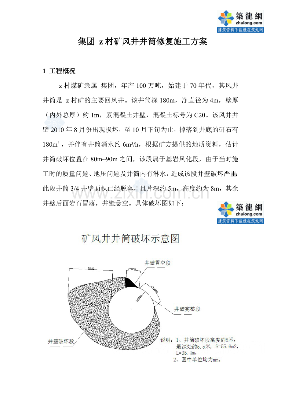 [河南]煤矿风井井筒修复施工方案.doc_第1页