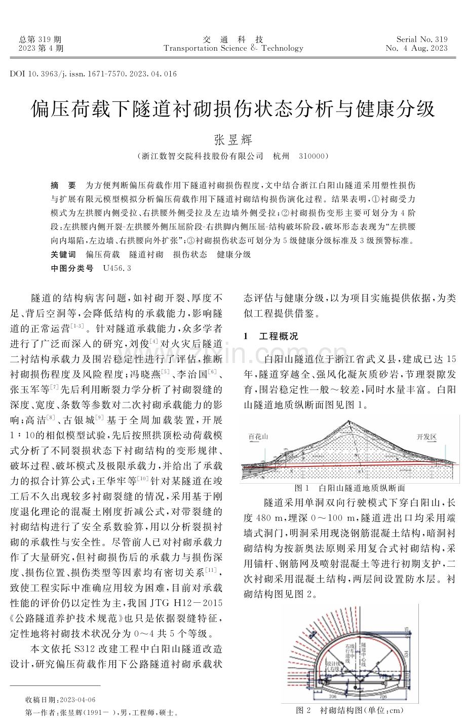 偏压荷载下隧道衬砌损伤状态分析与健康分级.pdf_第1页