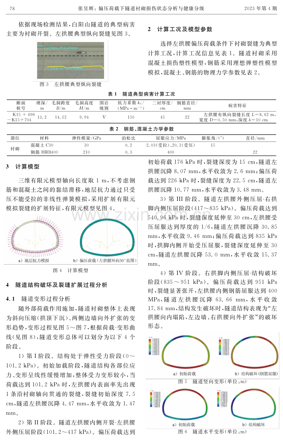 偏压荷载下隧道衬砌损伤状态分析与健康分级.pdf_第2页