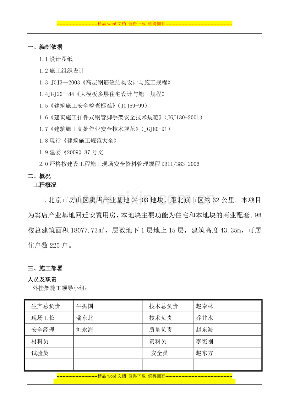 住宅楼外挂架施工方案-secret.doc_第3页