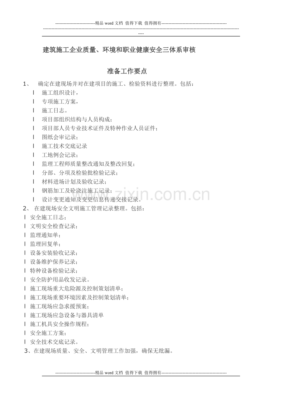 建筑施工企业QES三体系监督审核准备要点.doc_第1页