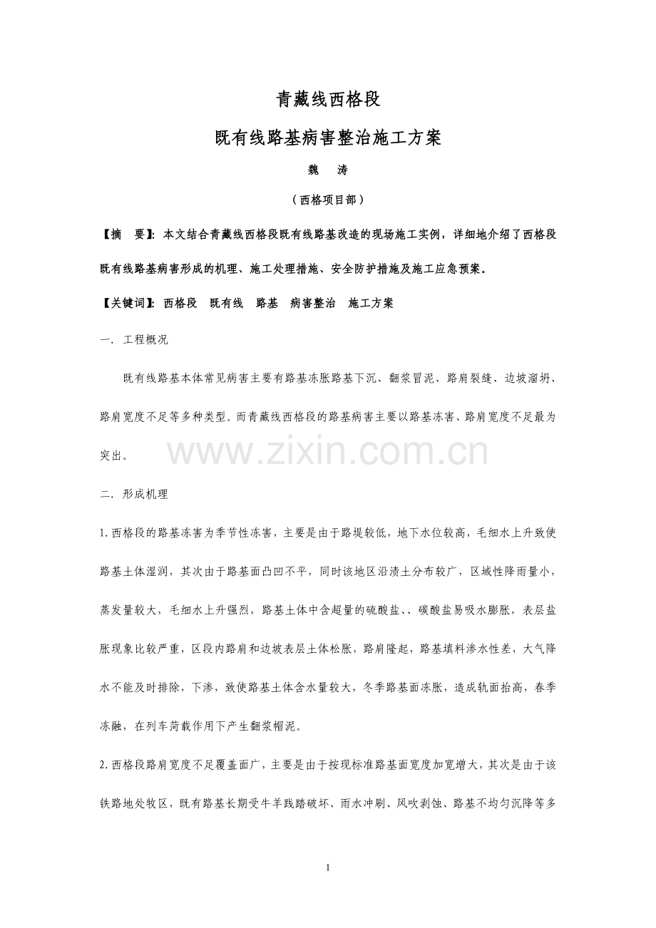 既有线路基病害整治施工方案.doc_第1页