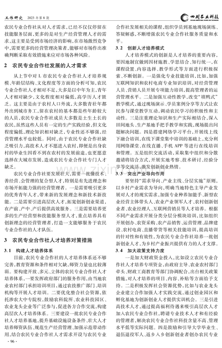 农民专业合作社人才需求与培养对策探析——以L市为例.pdf_第3页