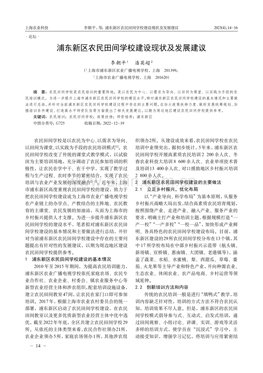 浦东新区农民田间学校建设现状及发展建议.pdf_第1页