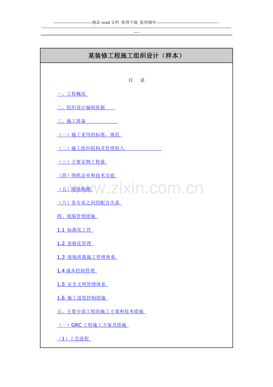 某装修工程施工组织设计(样本)-job2299.doc_第1页