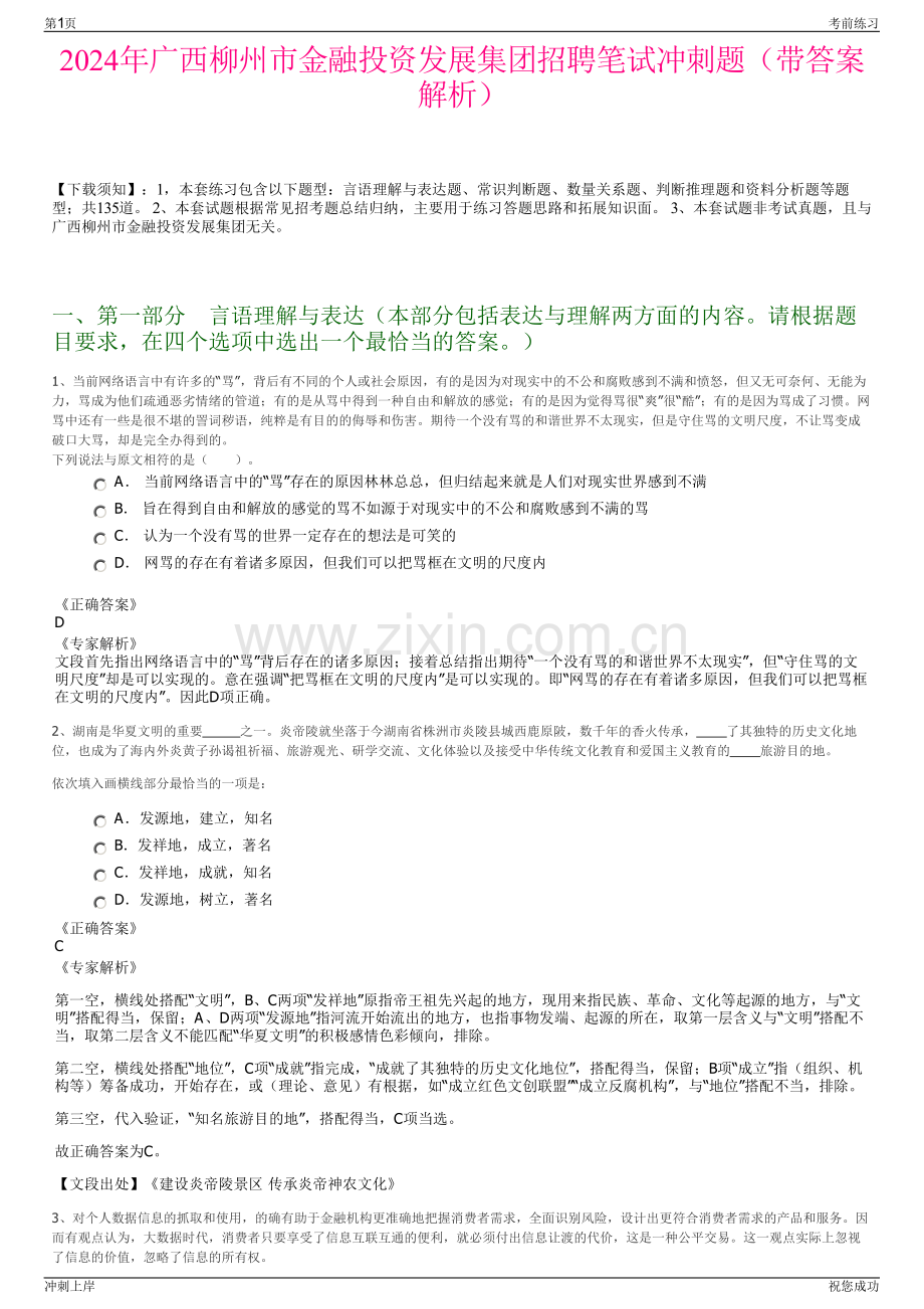 2024年广西柳州市金融投资发展集团招聘笔试冲刺题（带答案解析）.pdf_第1页