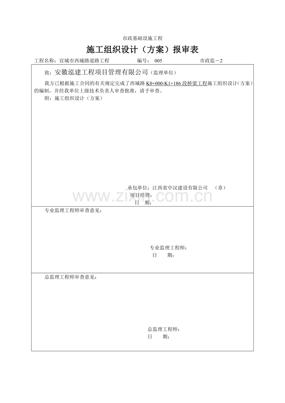 桥梁工程施工组织设计(方案)报审表5.doc_第1页