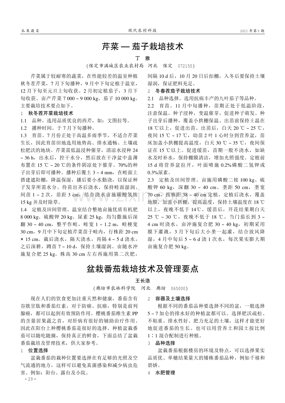 盆栽番茄栽培技术及管理要点.pdf_第1页