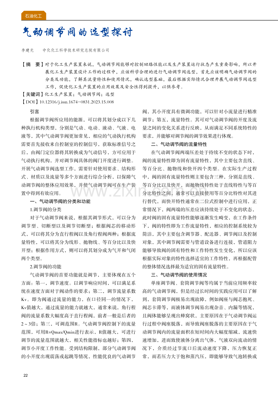 气动调节阀的选型探讨.pdf_第1页