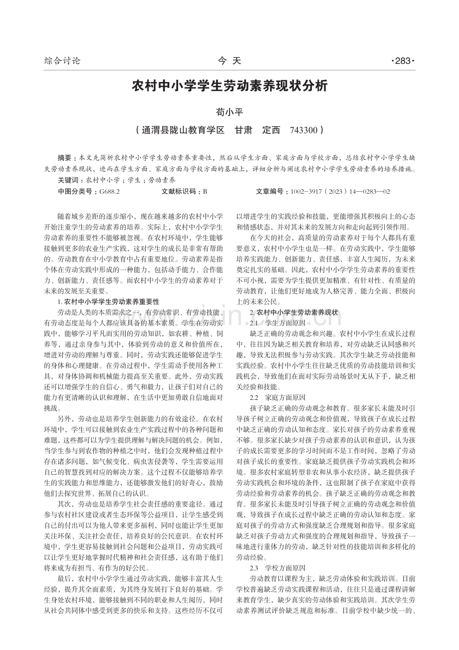 农村中小学学生劳动素养现状分析.pdf_第1页