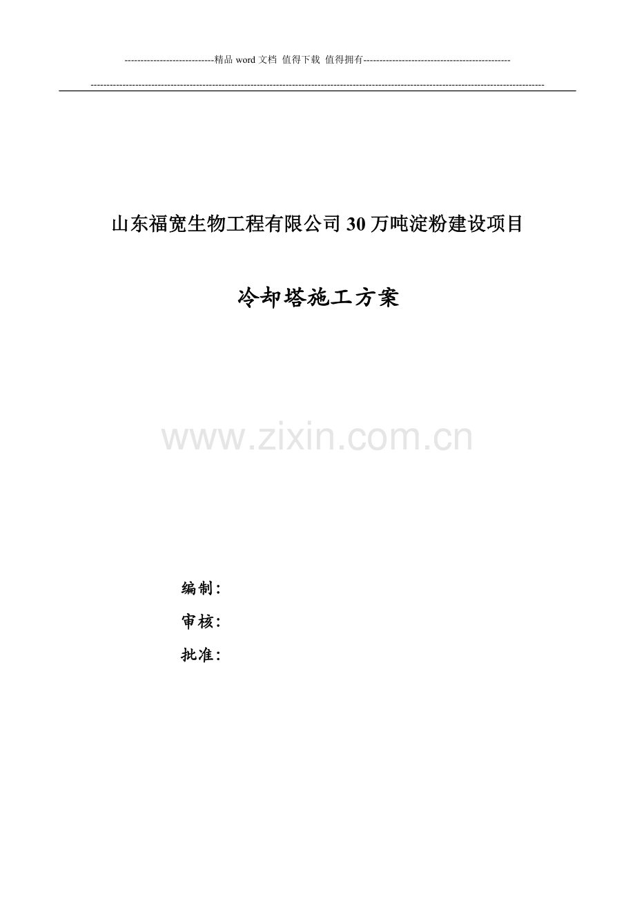 冷却塔施工方案.doc_第1页