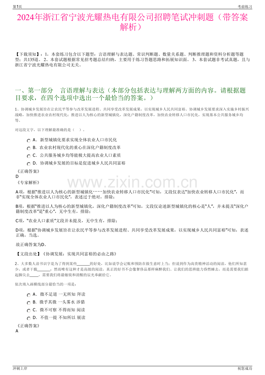 2024年浙江省宁波光耀热电有限公司招聘笔试冲刺题（带答案解析）.pdf_第1页