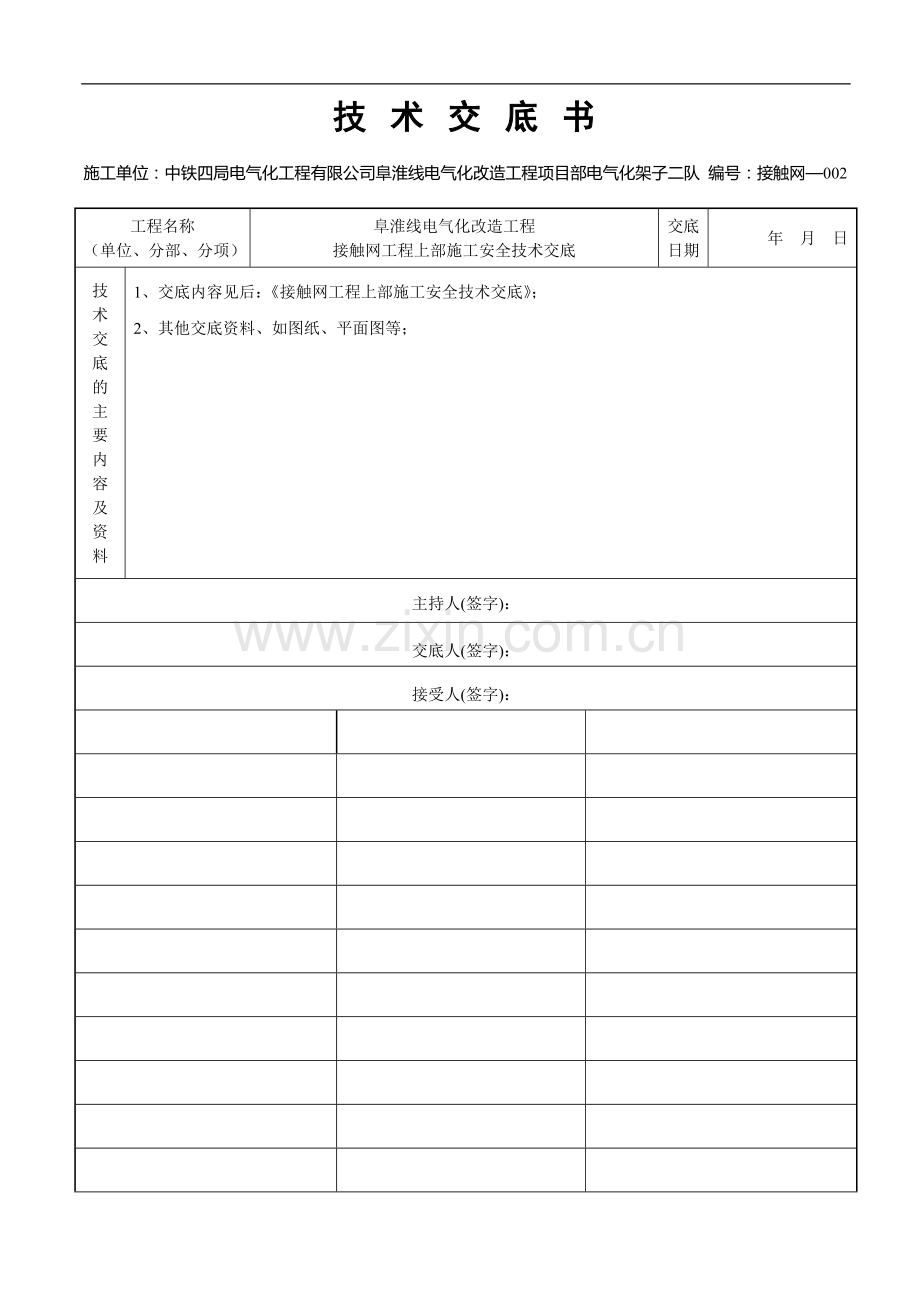 接触网工程上部施工安全交底书.doc_第2页