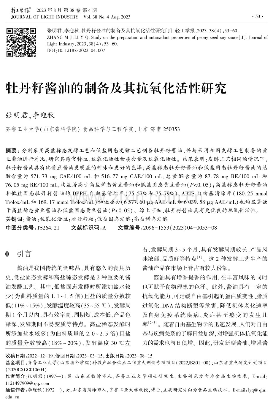 牡丹籽酱油的制备及其抗氧化活性研究.pdf_第1页