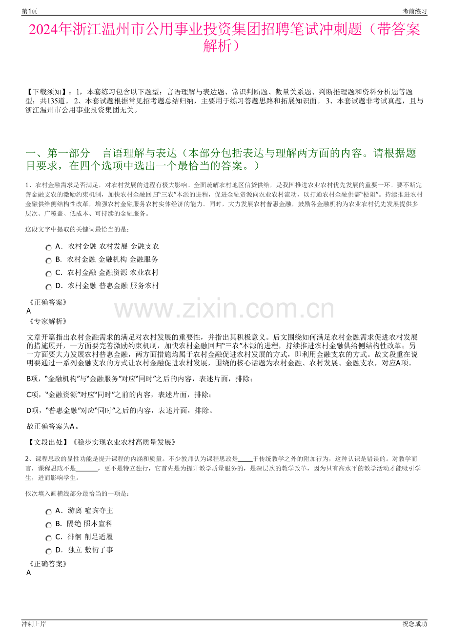 2024年浙江温州市公用事业投资集团招聘笔试冲刺题（带答案解析）.pdf_第1页