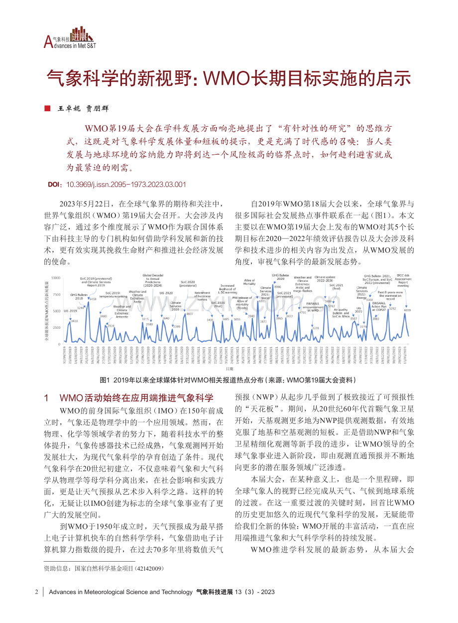 气象科学的新视野：WMO长期目标实施的启示.pdf_第1页