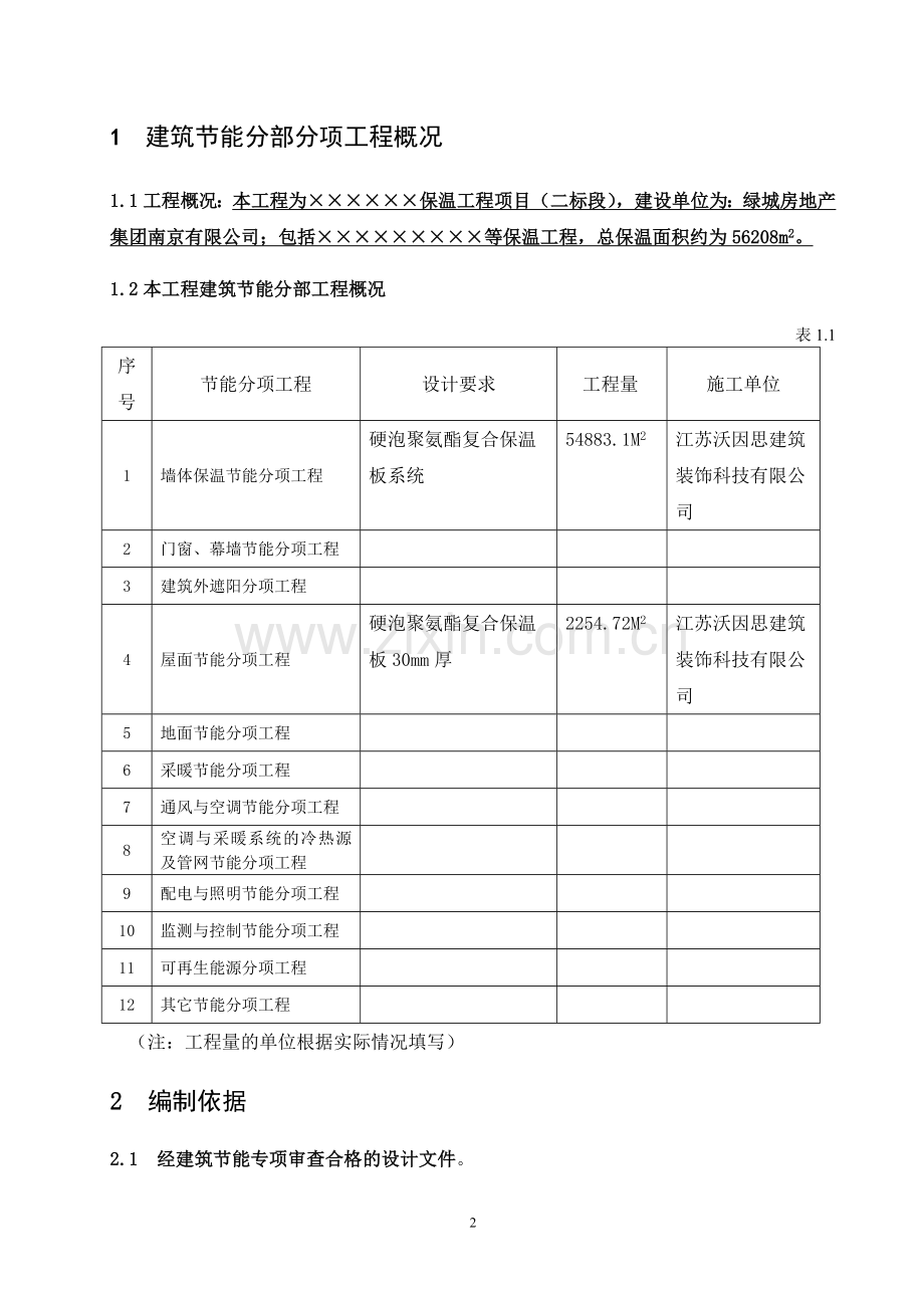 建筑节能分部工程施工方案(外墙保温).doc_第2页