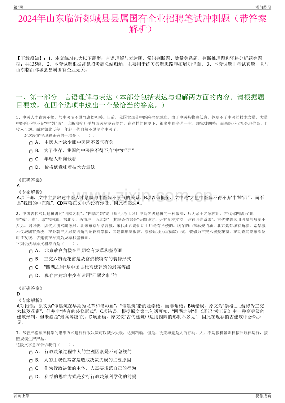 2024年山东临沂郯城县县属国有企业招聘笔试冲刺题（带答案解析）.pdf_第1页