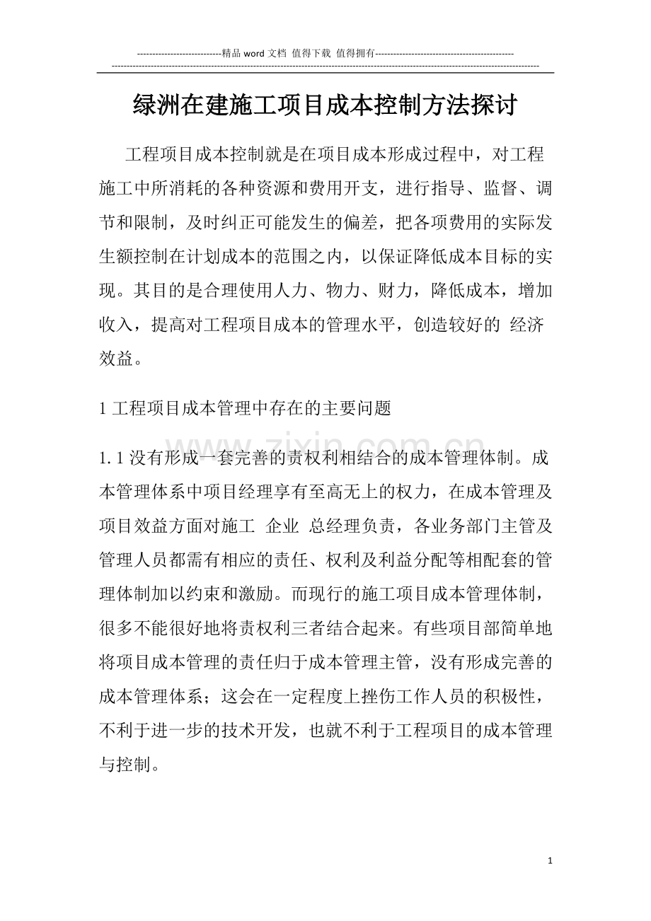 绿洲在建施工项目成本控制方法探讨-2.doc_第1页