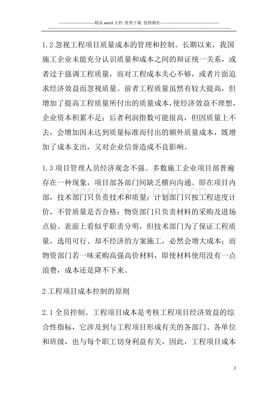 绿洲在建施工项目成本控制方法探讨-2.doc_第2页