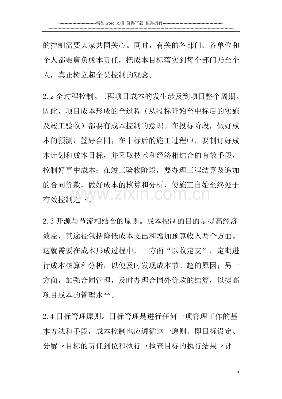 绿洲在建施工项目成本控制方法探讨-2.doc_第3页