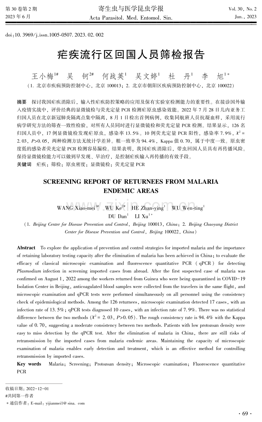 疟疾流行区回国人员筛检报告.pdf_第1页