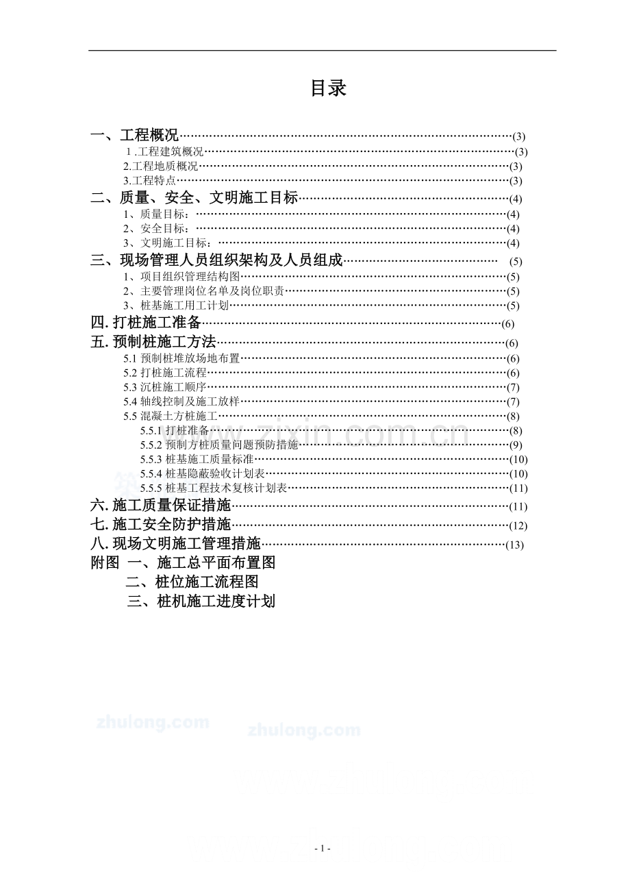 (针对性方案)预制方桩施工方案.doc_第1页