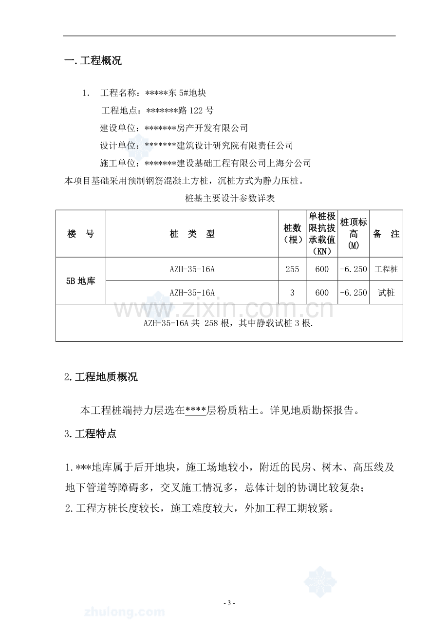 (针对性方案)预制方桩施工方案.doc_第3页