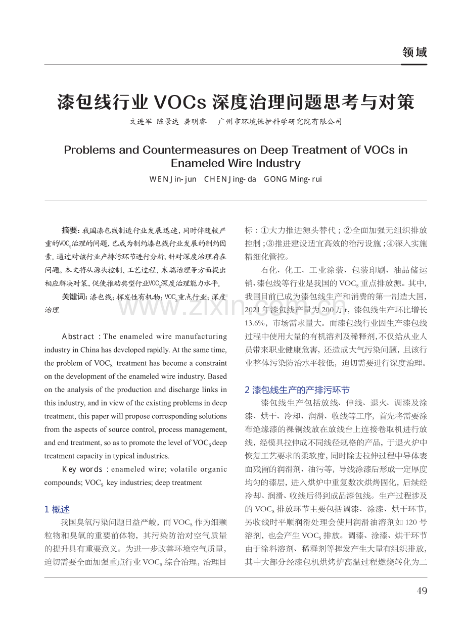 漆包线行业VOCs深度治理问题思考与对策.pdf_第1页