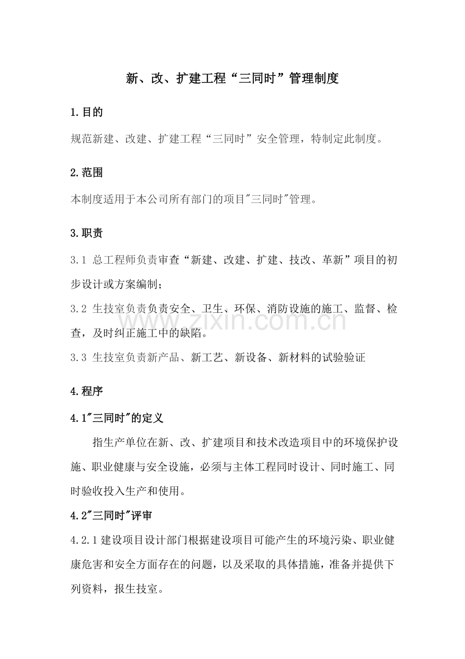 瓦斯电厂新、改、扩建工程“三同时”管理制度.doc_第1页