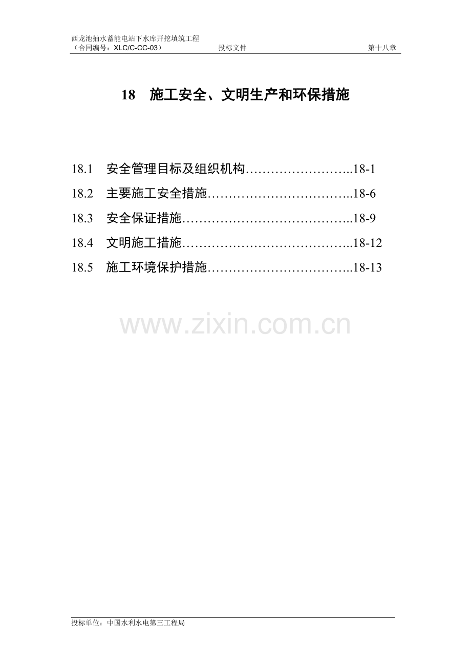 施工安全、文明生产和环保措施.doc_第1页