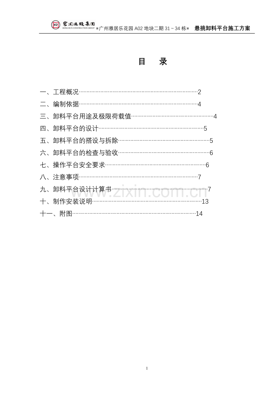 悬挑卸料平台专项施工方案.doc_第1页