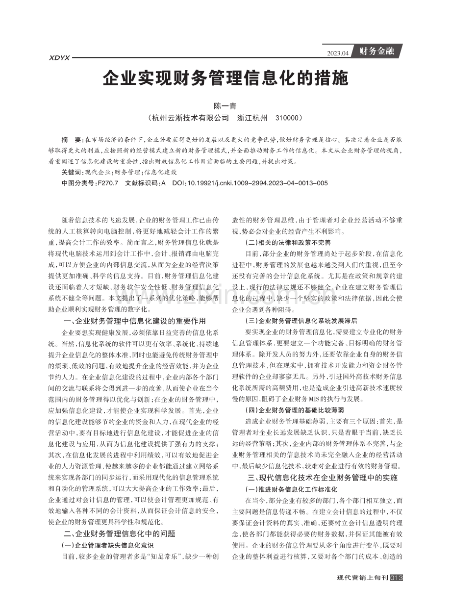 企业实现财务管理信息化的措施.pdf_第1页