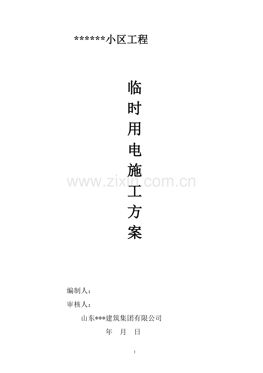 建筑工地现场临时用电施工方案(框剪结构).doc_第1页